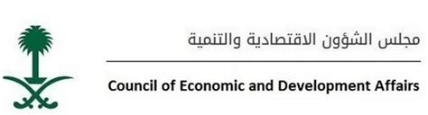 مجلس الشؤون الاقتصادية والتنمية